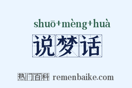 说梦话是什么意思的图片